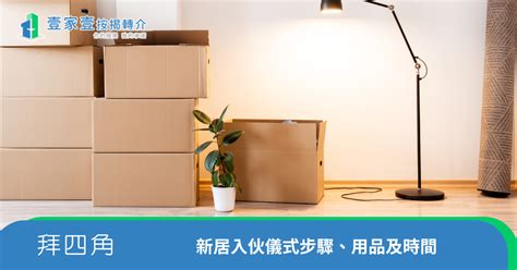 租屋入伙仪式|拜四角｜新居入伙儀式步驟/用品/吉日/簡化版懶人包＋